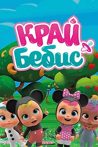 Главный постер мультсериала «Край Бебис Мэджик Тирс (2018 - 2019)»
