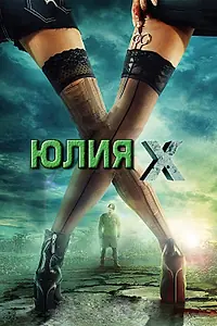 Постер к фильму «Юлия Икс (2011)»