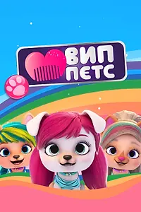 Постер к мультсериалу «ВИП петс (2019)»