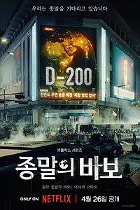 Главный постер сериала «Прощай, Земля (2024)»
