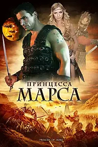 Главный постер фильма «Принцесса Марса (2009)»