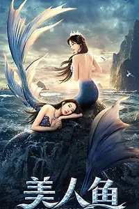 Постер к фильму «Русалки (2021)»