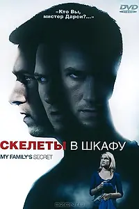 Главный постер фильма «Скелеты в шкафу (2010)»