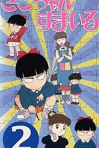 Постер к аниме «Кико, улыбнись (1996 - 1997)»