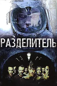 Постер к фильму «Разделитель (2011)»