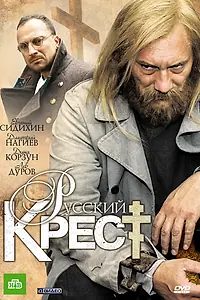 Постер к сериалу «Русский крест (2010)»