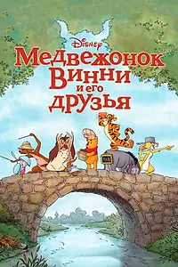 Постер к мультфильму «Медвежонок Винни и его друзья (2011)»