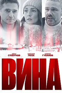 Постер к сериалу «Вина (2022)»