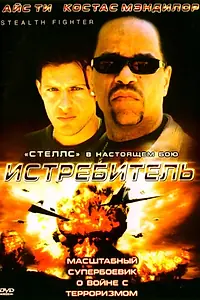 Постер к фильму «Истребитель (1999)»