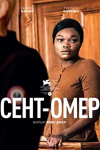 Главный постер фильма «Сент-Омер (2022)»