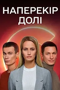 Главный постер сериала «Наперекор судьбе (2022)»