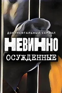 Главный постер сериала «Невинно осужденные (2022)»