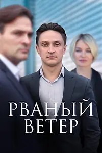 Постер к сериалу «Рваный ветер (2019)»