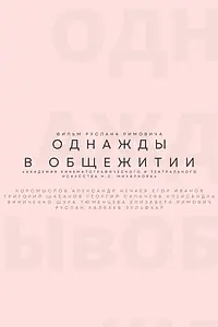 Главный постер фильма «Однажды в общежитии (2021)»