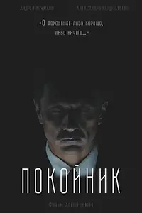 Постер к фильму «Покойник (2020)»
