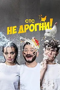 Постер к сериалу «Не дрогни! (2022)»