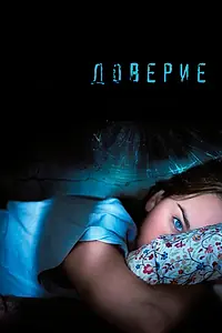Постер к фильму «Доверие (2010)»