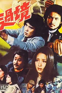 Главный постер фильма «Прийти с оружием (1981)»