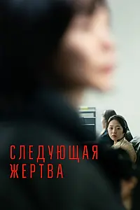 Постер к фильму «Следующая жертва (2022)»