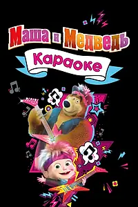 Главный постер мультсериала «Маша и Медведь. Караоке (2021)»