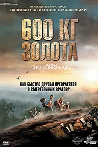 Постер к фильму «600 кг золота (2010)»