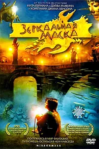 Главный постер фильма «Зеркальная маска (2005)»