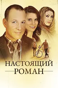 Постер к фильму «Настоящий роман (2011)»