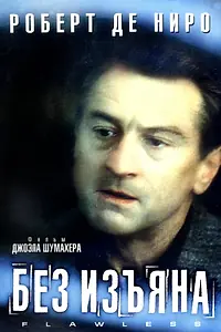 Постер к фильму «Без изъяна (1999)»