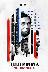 Постер к сериалу «Дилемма Линкольна (2022)»