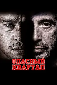 Главный постер фильма «Опасный квартал (2011)»