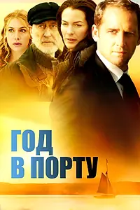Главный постер фильма «Год в порту (2011)»
