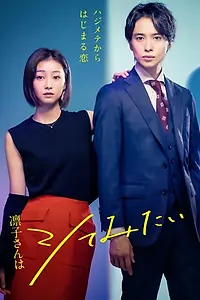 Главный постер сериала «Ринко хочет попробовать (2021)»