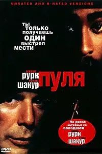 Постер к фильму «Пуля (1995)»