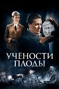 Постер к сериалу «Учености плоды (2021)»