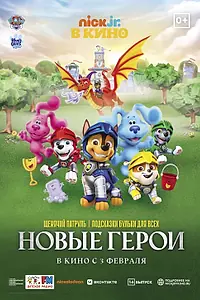 Постер к мультфильму «Щенячий патруль и подсказки Бульки для всех: Новые герои (2022)»