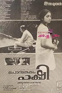 Главный постер фильма «Ponnurukkum Pakshi (1992)»