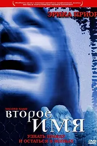 Постер к фильму «Второе имя (2002)»