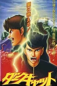 Главный постер аниме «Черный кот (1991)»