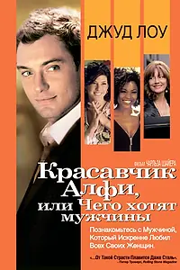 Постер к фильму «Красавчик Алфи, или Чего хотят мужчины (2004)»
