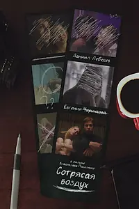 Постер к фильму «Сотрясая воздух (2021)»
