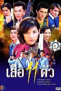 Постер к сериалу «11 тигров (2001)»