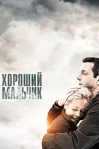 Постер к фильму «Хороший мальчик (2010)»