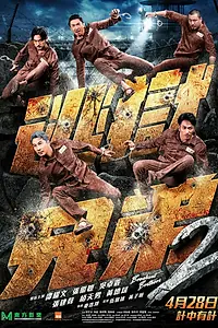 Главный постер фильма «Братья по побегу 2 (2021)»