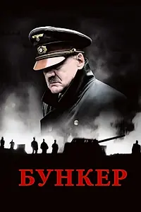 Постер к фильму «Бункер (2004)»