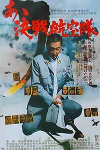 Главный постер фильма «Отец камикадзе (1974)»