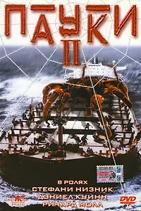 Постер к фильму «Пауки 2 (2001)»