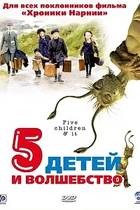 Главный постер фильма «Пять детей и волшебство (2004)»
