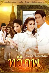 Постер к сериалу «Двойной мир (2011)»