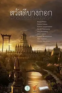 Постер к фильму «Sawasdee Bangkok (2009)»
