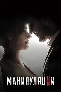Постер к сериалу «Манипуляции (2022)»